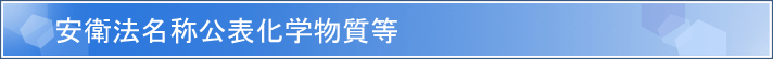 安衛法名称公表化学物質等